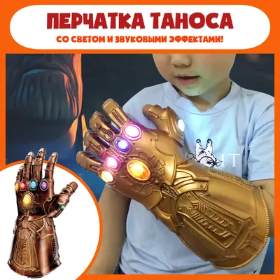 Перчатка Таноса со звуковыми и световыми эффектами (ID#1272289929), цена:  639 ₴, купить на Prom.ua
