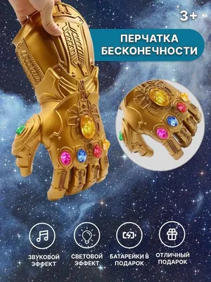 Перчатки Таноса Бесконечности | AliExpress