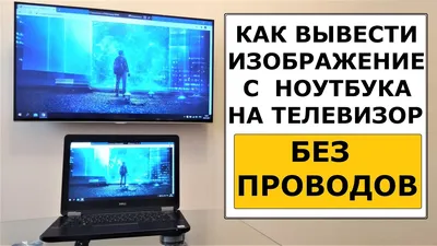 Как передать изображение с ноутбука на телевизор без проводов - YouTube