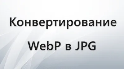 Как преобразовать файл PDF в файл JPEG с помощью Adobe Acrobat