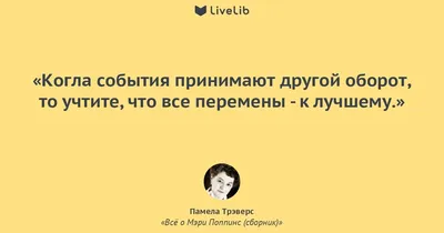 12 фраз, которые заставят поверить, что любые перемены — к лучшему | Пикабу