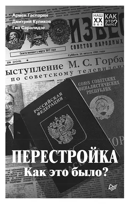 Книга \"Перестройка и крах СССР. 1985—1993\" Безбородов А Б, Елисеева Н В,  Шестаков В А - купить книгу в интернет-магазине «Москва» ISBN:  978-5-87857-162-3, 516306