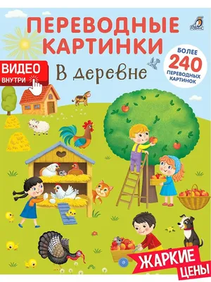 Переводные картинки для девочек, более 260 переводилок и 9 фонов от Робинс,  9785436604800rob - купить в интернет-магазине ToyWay.Ru