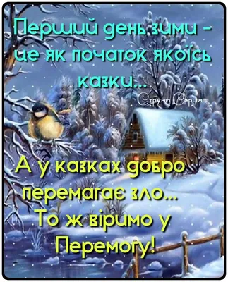 С первым днем зимы 2020 - картинки, стихи, смс, поздравления в прозе |  OBOZ.UA