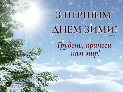 З 1 днем зими: привітання у прозі, віршах та картинках | Ранок