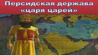 Персидская держава \"царя царей\" - YouTube