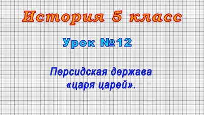 Рабочий лист по истории Древнего мира 5 класс с ответами. Персидская держава  «царя царей».