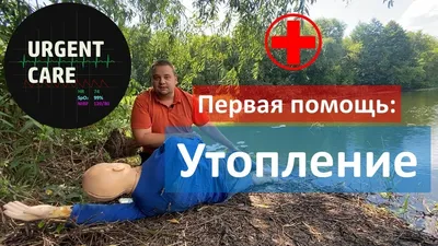 ОКАЗАНИЕ ПОМОЩИ ПРИ УТОПЛЕНИИ