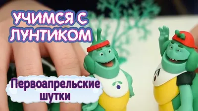 Первоапрельские шутки, зажигаем! 2024 | ВКонтакте