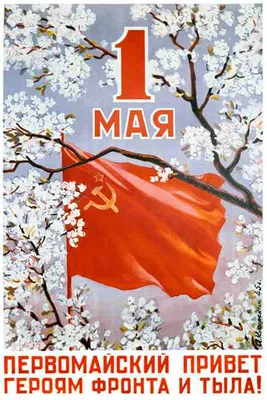 Плакат к 1 Мая (2022)