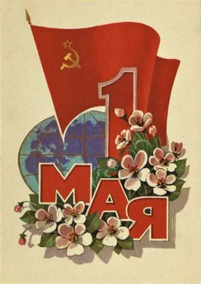 File:Пролетарии всех стран соединяйтесь! Первое мая! Радостный праздник  труда.jpg - Wikimedia Commons