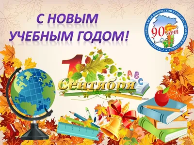 Поздравление с наступающим праздником знаний - 1 сентября!, ГБОУ Школа №  777, Москва