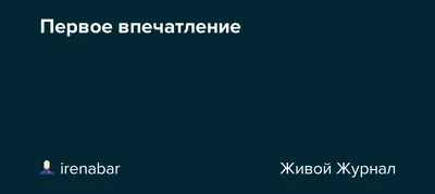 Если вы не произвели хорошее первое впечатление, сделайте 4 вещи: Как  улучшить свой имидж перед важным человеком | Mixnews