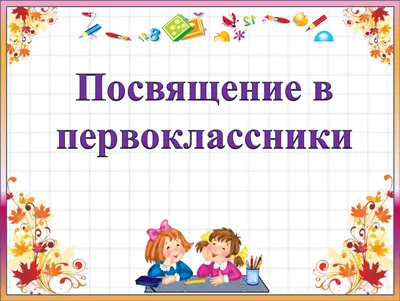 Посвящение в первоклассники | Детский сад – школа «Лотос»