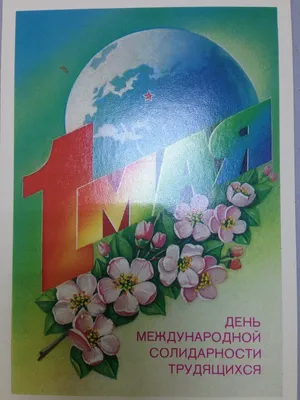Первомай - праздник мира и братства! Плакат СССР купить по низким ценам в  интернет-магазине OZON (249805633)