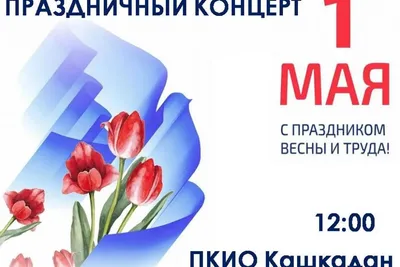 Первомай: праздник весны и труда, как отмечают в России и мире — 28.04.2023  — Статьи на РЕН ТВ