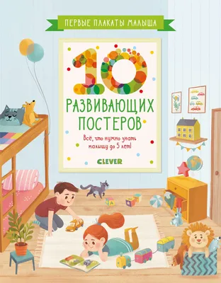Первые плакаты малыша. 10 развивающих постеров. Все, что нужно узнать малышу  до 5 лет! купить книгу с доставкой по цене 208 руб. в интернет магазине |  Издательство Clever