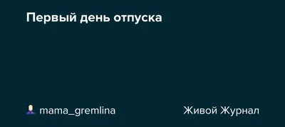 В первый день отпуска специально встану пораньше, чтобы посмотреть, как вы  на работу идете...)) | ВКонтакте