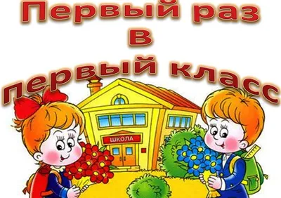 Первый раз в детский сад » Официальный сайт городского округа Архангельской  области «Мирный»