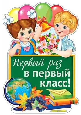 Характеристики модели Творческий Центр СФЕРА Плакат вырубной Первый раз в  первый класс! Ф-12862 — Украшения для организации праздников — Яндекс Маркет