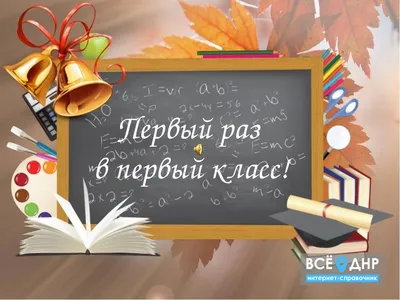 Книга Первый раз - в первый класс - купить детской художественной  литературы в интернет-магазинах, цены на Мегамаркет |