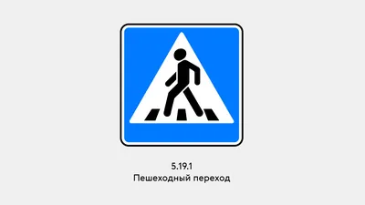 Знак «Пешеходный переход»: чего требует дорожный знак 5.19.1
