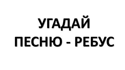 Музыкальные ребусы \"Русские народные песни\"