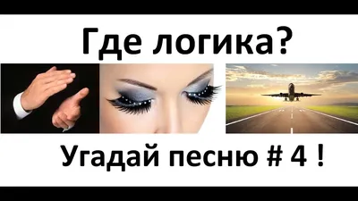 Хиты 80-х в ребусах. А ты \"отгадаешь\" свою любимую песню по картинкам? |  🎼Кровь по венам | Дзен