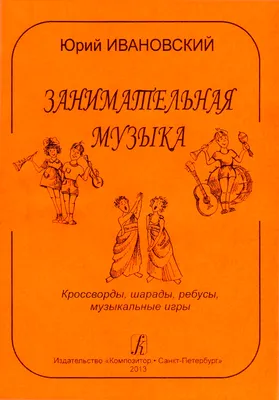 Музыкальные ребусы \"Русские народные песни\"