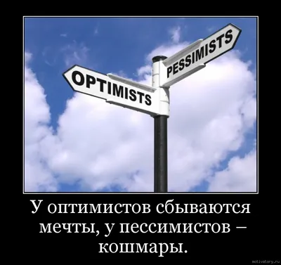 Тест: Вы оптимист, пессимист или реалист по жизни в 2023 г | Психология,  Тесто, Советы