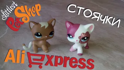 ЛПС стоячки (пет шоп) можно недорого купить на Aliexpress! - YouTube