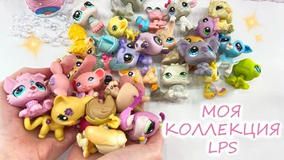 МОЯ КОЛЛЕКЦИЯ LPS / Мои Littlest Pet Shop Пет Шопы / Редкие петы, стоячки,  кошки, собаки, мышки - YouTube