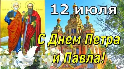 Петров день: традиции, обряды, приметы | 12.07.2021 | Нижнедевицк -  БезФормата