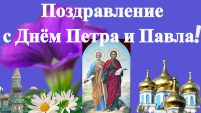 Что нельзя делать в Петров день. Смысл и традиции праздника | КУЛЬТУРА |  АиФ Санкт-Петербург