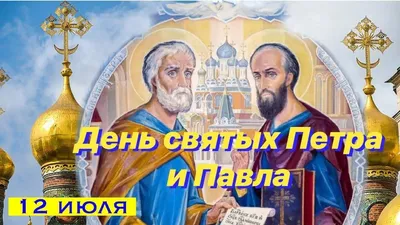 12 июля День святых апостолов Петра и Павла Красивое поздравление. День  Святых первоверховных апостолов Петра и Павла. | \"Территория творчества\" |  Дзен