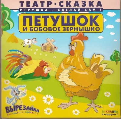 Иллюстрация 4 из 5 для Русские сказки 2 (+CD) Петушок и бобовое зернышко |  Лабиринт -