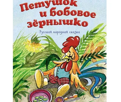 Книга Петушок и Бобовое Зернышко - купить развивающие книги для детей в  интернет-магазинах, цены на Мегамаркет |