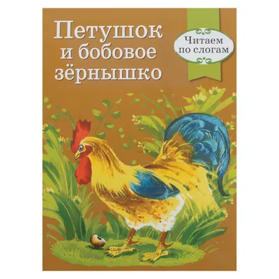 Русские народные сказки - Петушок и бобовое зернышко - YouTube