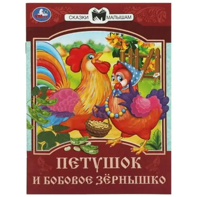 Петушок и бобовое зернышко — купить книги на русском языке в Польше на  Booksrus.pl