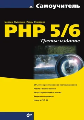 Книга «Самоучитель PHP 7 + код»【Скачать бесплатно】