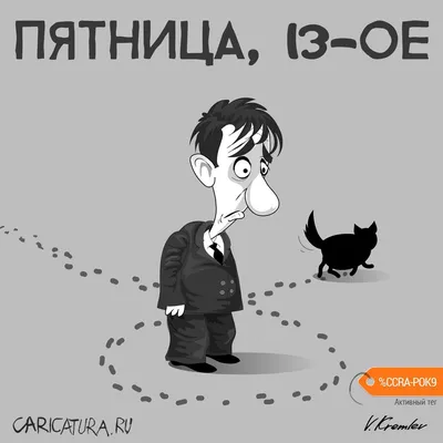 Карикатура «Пятница, 13-ое», Владимир Кремлёв. В своей авторской подборке.  Карикатуры, комиксы, шаржи