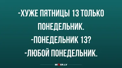 Пятница 13