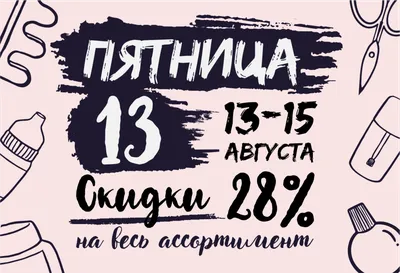 Пятница 13-е!