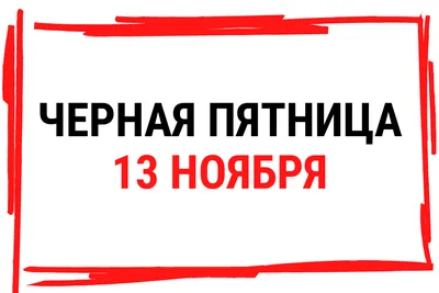 Пятница 13 августа что известно про день, мифы, приметы и картинки с  поздравлениями