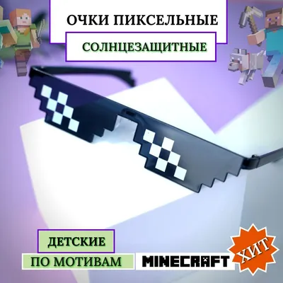 Очки Deal with it - Пиксельные очки со знаменитого МЕМА