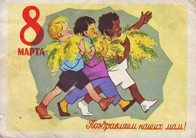 Купить постер (плакат) Международный День Работниц — 8 марта