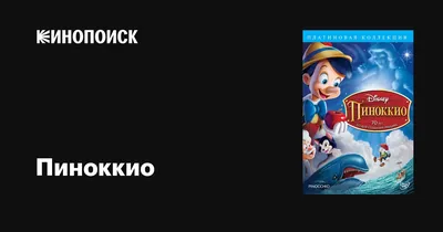 Пиноккио» Роберта Земекиса: Кукольный театр инклюзивности | КиноРепортер