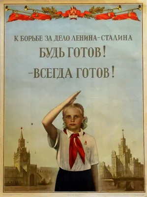 Плакат «Всегда готов!». Подробное описание экспоната, аудиогид, интересные  факты. Официальный сайт Artefact