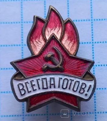 СССР Значки пионерские 3 шт-пионер, всегда готов.