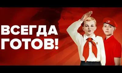 Библиотека для души: Будь готов! Всегда готов!